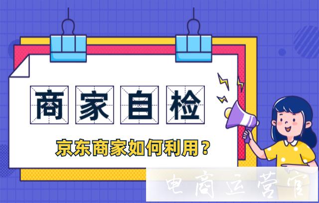 京東商家如何利用免費自檢功能診斷店鋪?